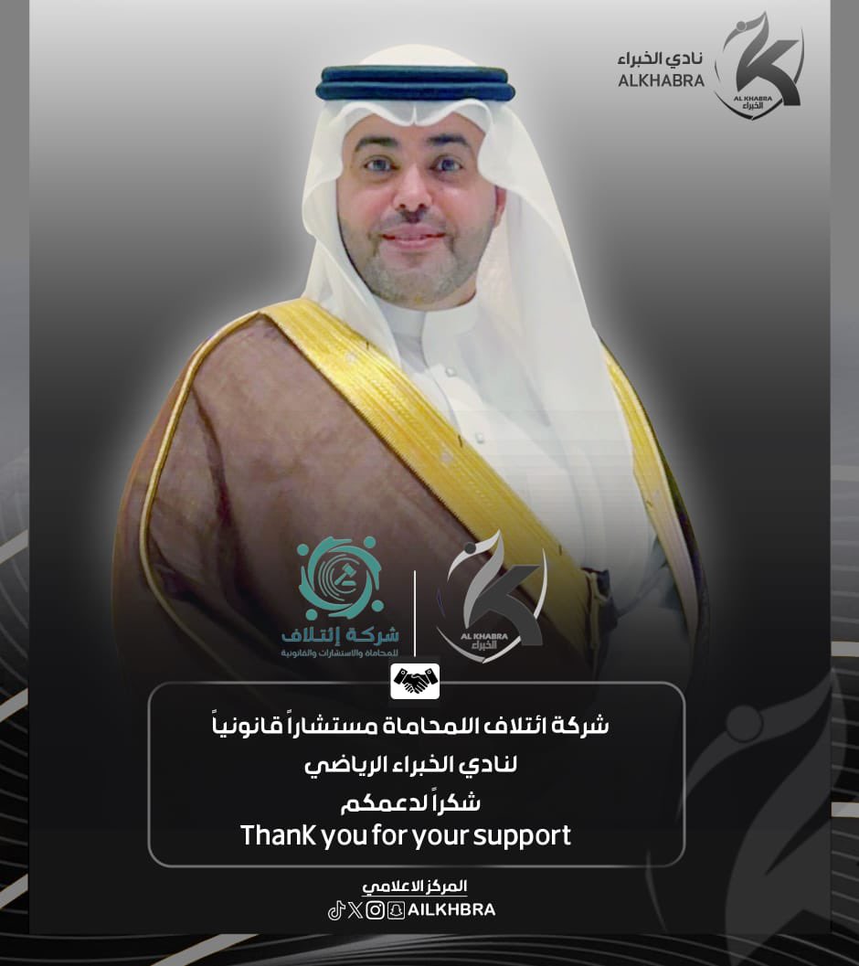  شركة إتلاف للمحاماة تدعم النادي مادياً بتقديم الاستشارات القانونية