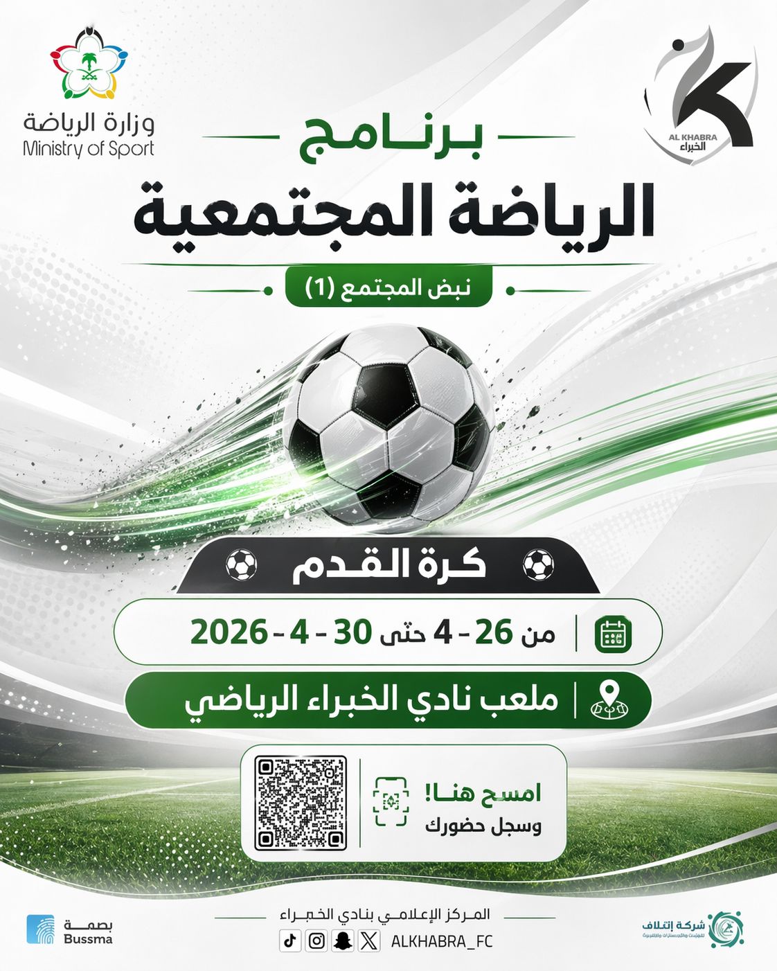 انطلاق برنامج “نبض المجتمع” لتعزيز الرياضة المجتمعية في نادي الخبراء.