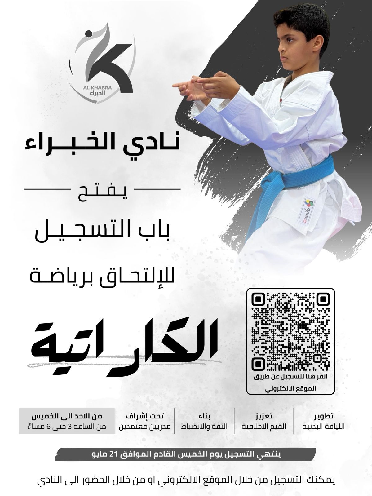 نادي الخبراء يفتح باب التسجيل في رياضة الكاراتيه لإعداد أبطال المستقبل.